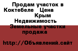 Продам участок в Коктебеле › Цена ­ 1 700 000 - Крым Недвижимость » Земельные участки продажа   